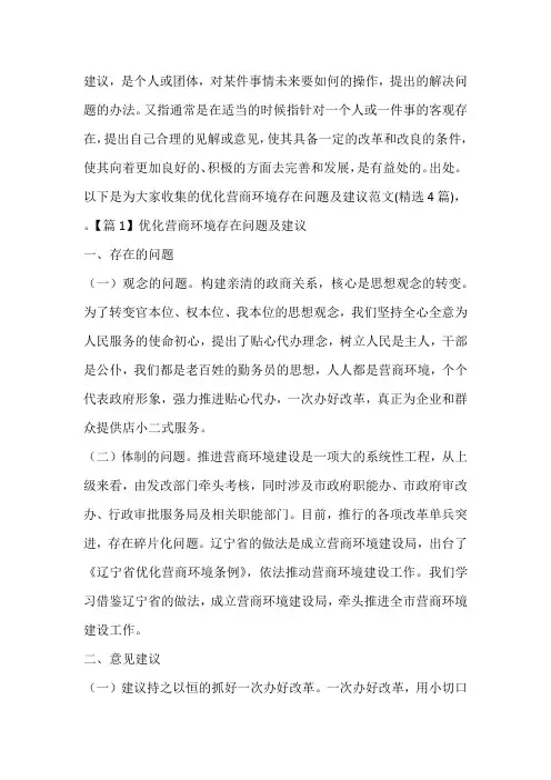 优化营商环境存在问题及建议范文(精选4篇)