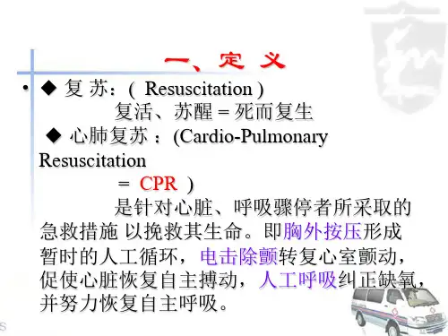 心肺复苏并发症及处理ppt课件