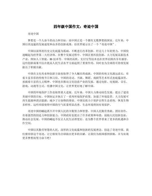 四年级中国作文：奇迹中国