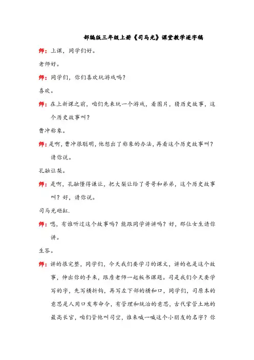 部编版三年级上册《司马光》课堂教学逐字稿