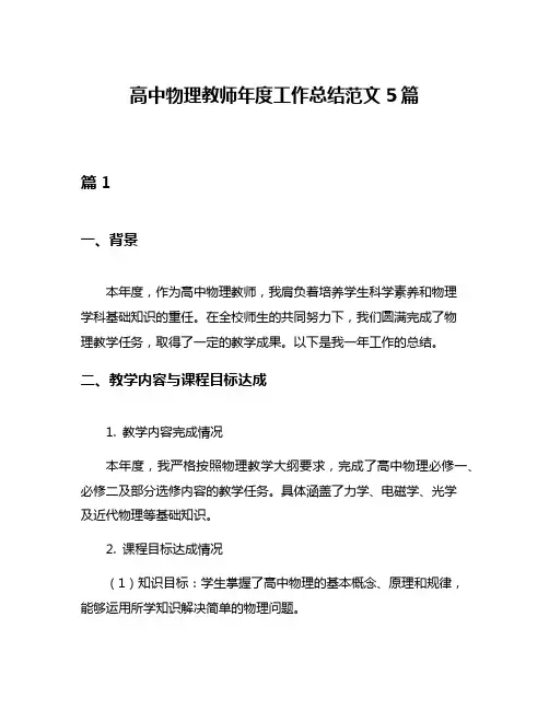 高中物理教师年度工作总结范文5篇