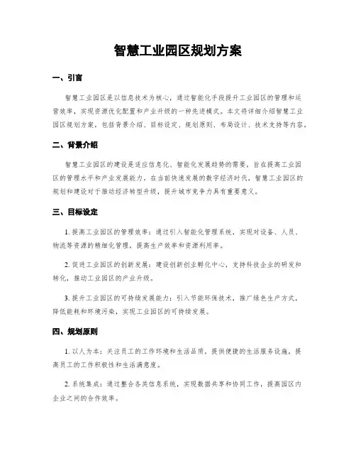 智慧工业园区规划方案