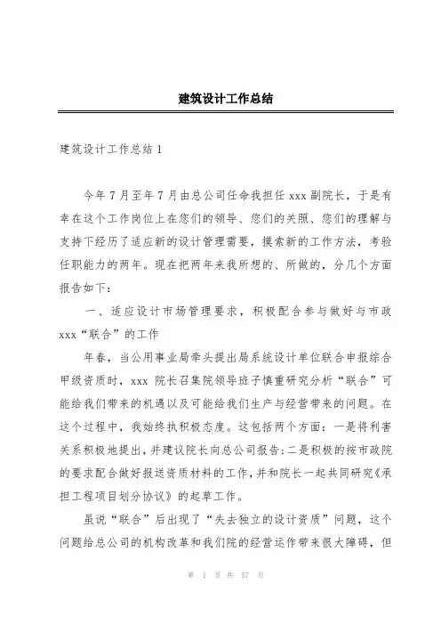 建筑设计工作总结
