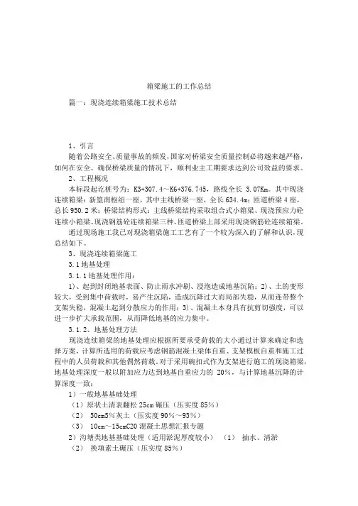 箱梁施工的工作总结