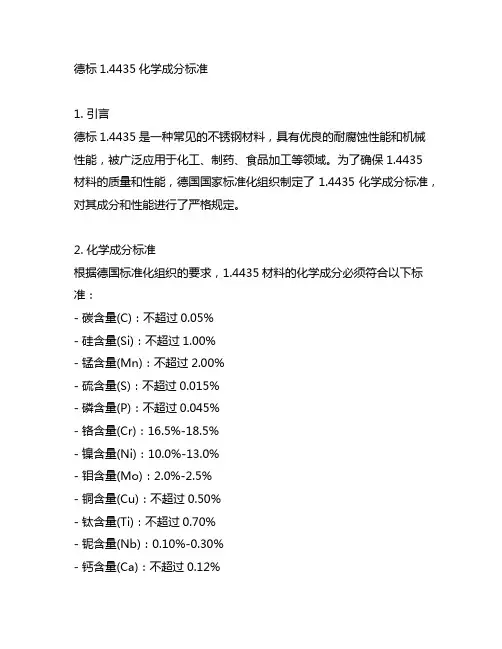 德标1.4435化学成分标准