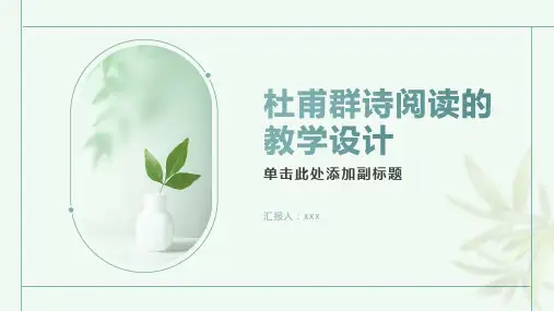 杜甫群诗阅读——教学设计