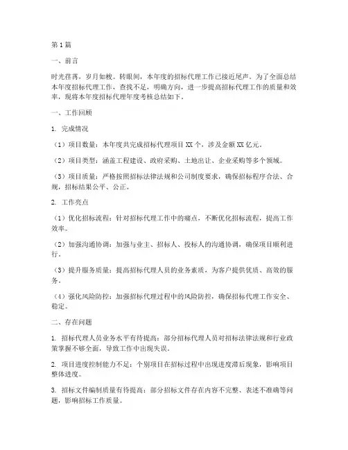招标代理年度考核总结(3篇)