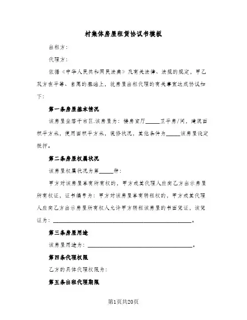 村集体房屋租赁协议书模板(7篇)