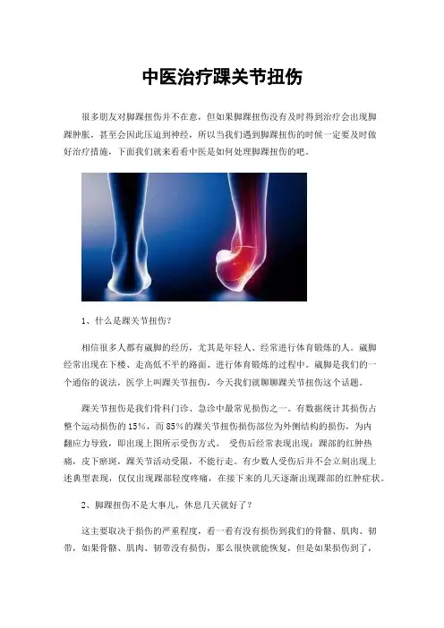 中医治疗踝关节扭伤