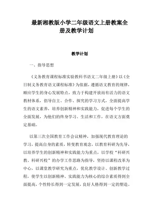 最新湘教版小学二年级语文上册教案全册及教学计划