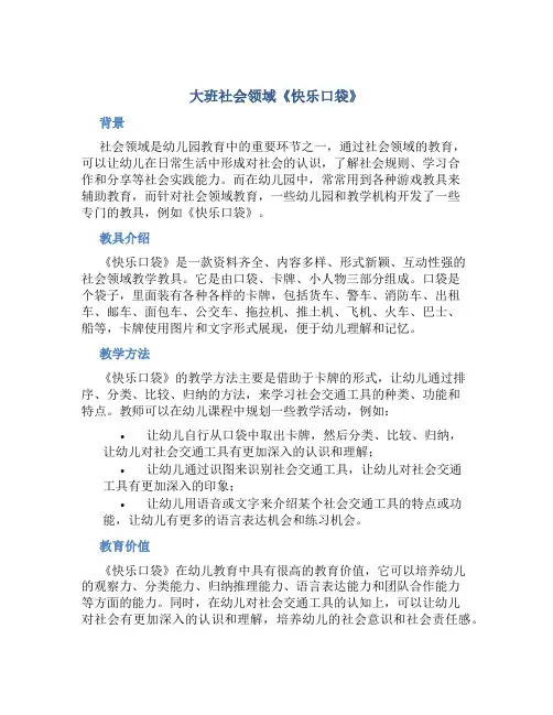 大班社会领域《快乐口袋》
