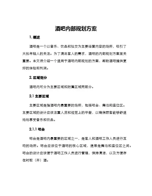 酒吧内部规划方案