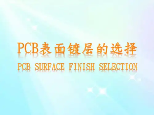PCB表面镀层的选择