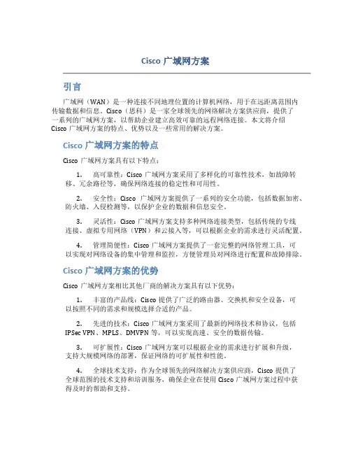 cisco广域网方案