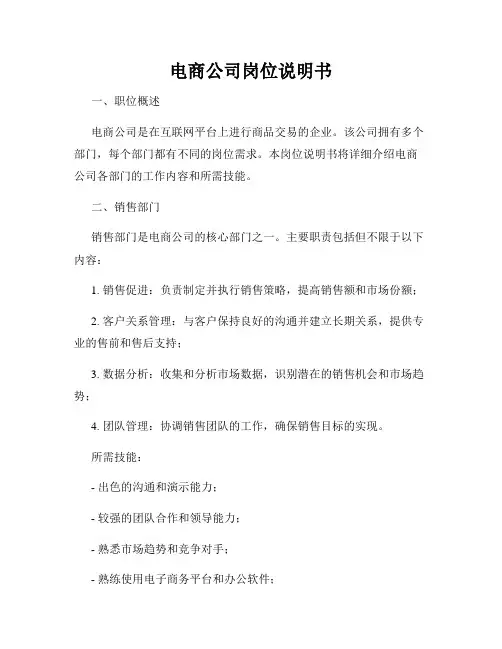 电商公司岗位说明书