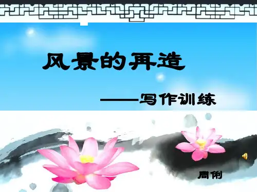 初中作文指导：风景的再造——写作训练ppt