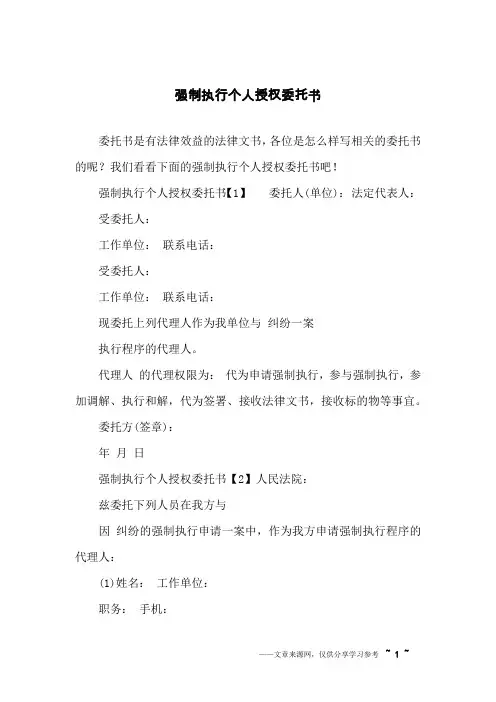 强制执行个人授权委托书