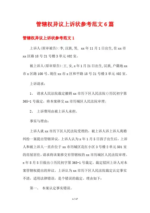 管辖权异议上诉状参考范文6篇