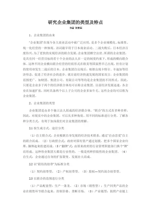 研究企业集团的类型及特点