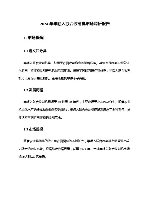 2024年半喂入联合收割机市场调研报告