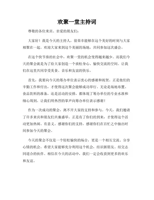 欢聚一堂主持词