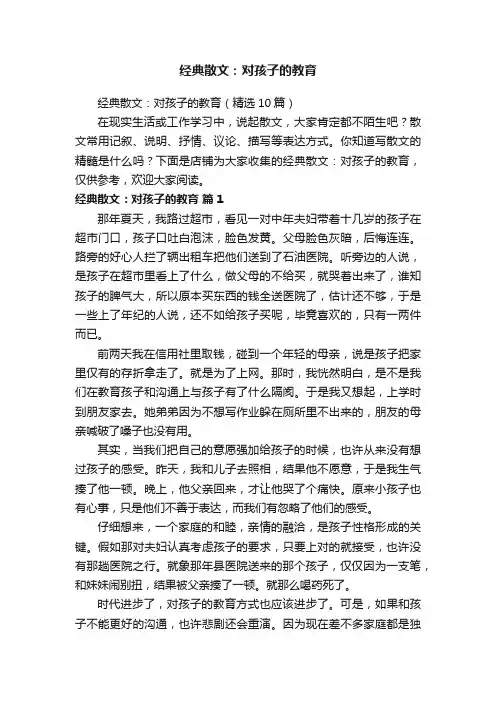 经典散文：对孩子的教育