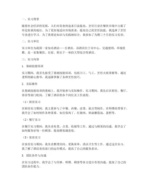 烹饪专业实习实训报告