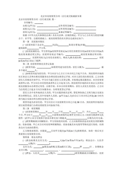 北京市房屋租赁合同(自行成交版最新5篇