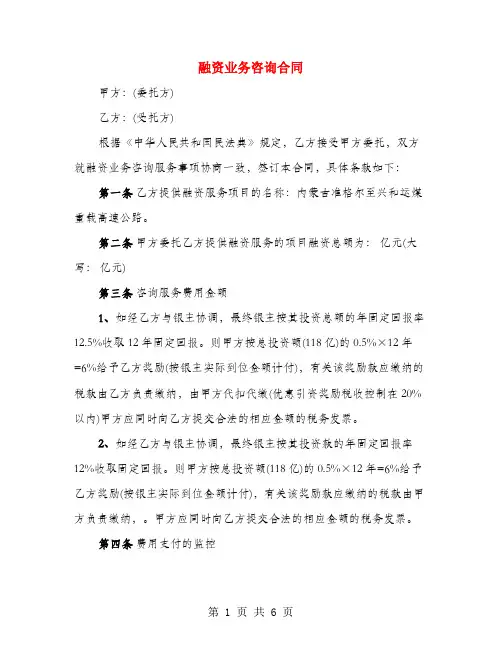 融资业务咨询合同(3篇)