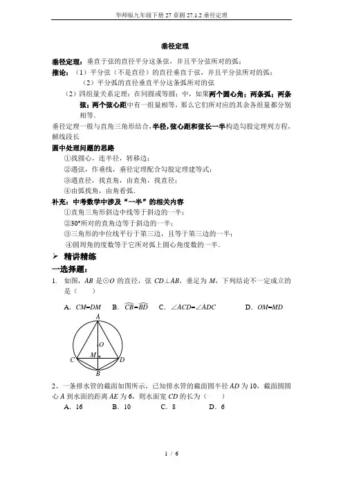 华师版九年级下册27章圆27.1.2垂径定理