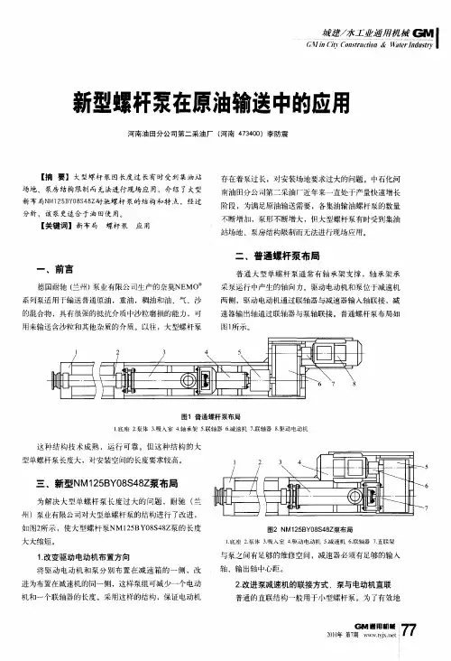 新型螺杆泵在原油输送中的应用