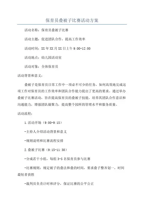 保育员叠被子比赛活动方案