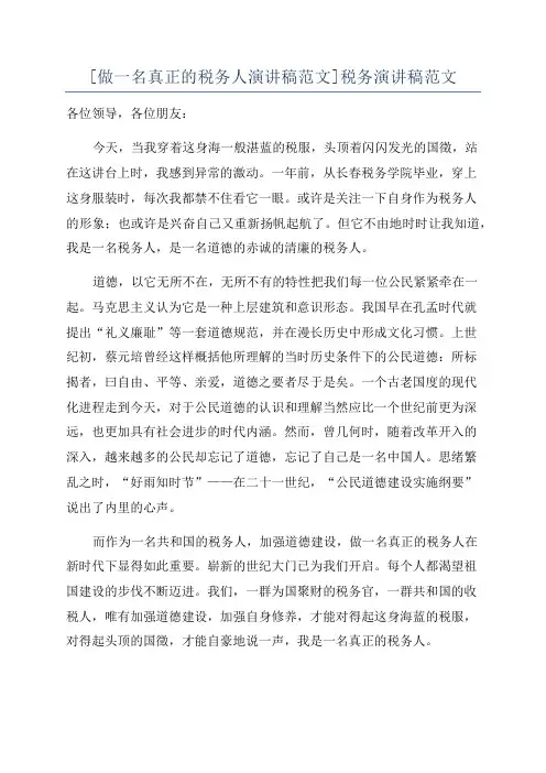 [做一名真正的税务人演讲稿范文]税务演讲稿范文