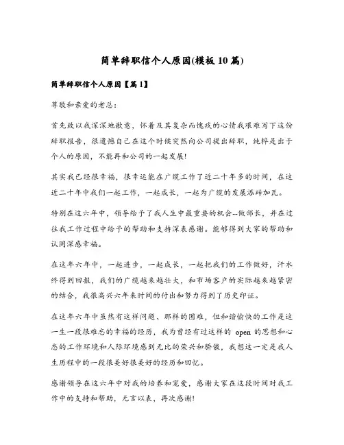 简单辞职信个人原因(模板10篇)