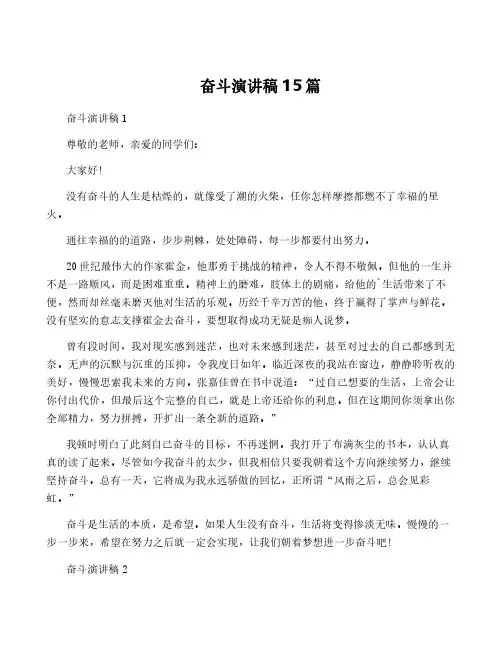 奋斗演讲稿15篇
