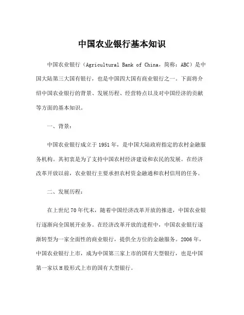 中国农业银行基本知识