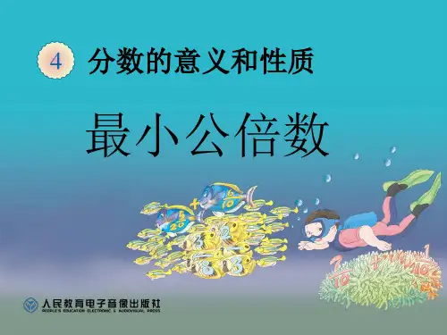 《最小公倍数》PPT课件