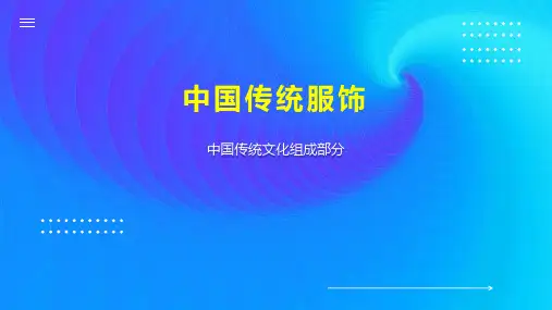 中国传统服饰
