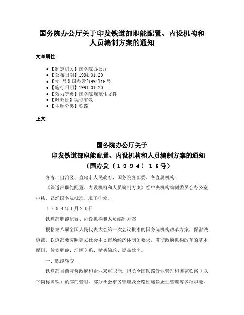 国务院办公厅关于印发铁道部职能配置、内设机构和人员编制方案的通知