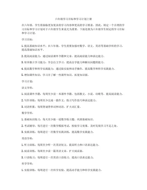 六年级学习目标和学习计划上册