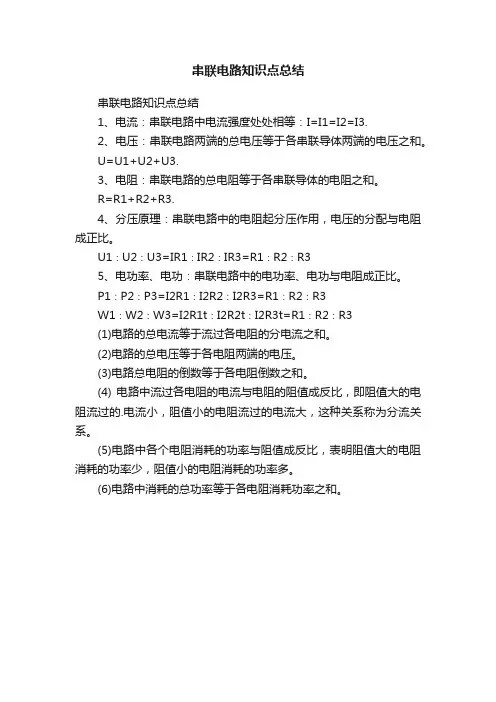 串联电路知识点总结