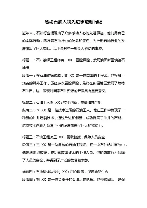 感动石油人物先进事迹新闻稿