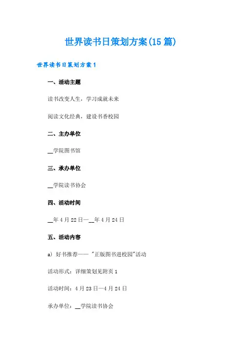 世界读书日策划方案(15篇)