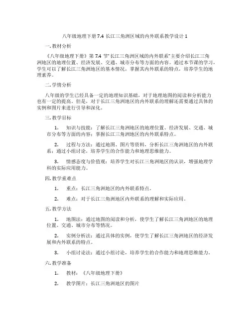 八年级地理下册7.4长江三角洲区域的内外联系教学设计1