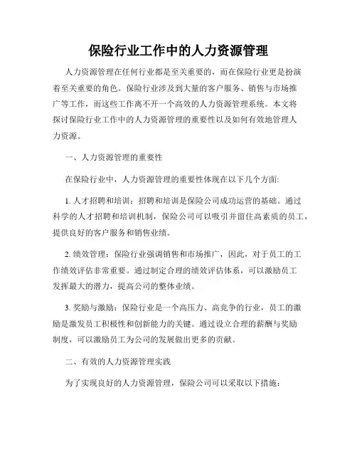 保险行业工作中的人力资源管理
