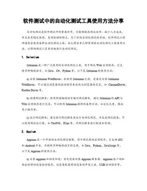 软件测试中的自动化测试工具使用方法分享