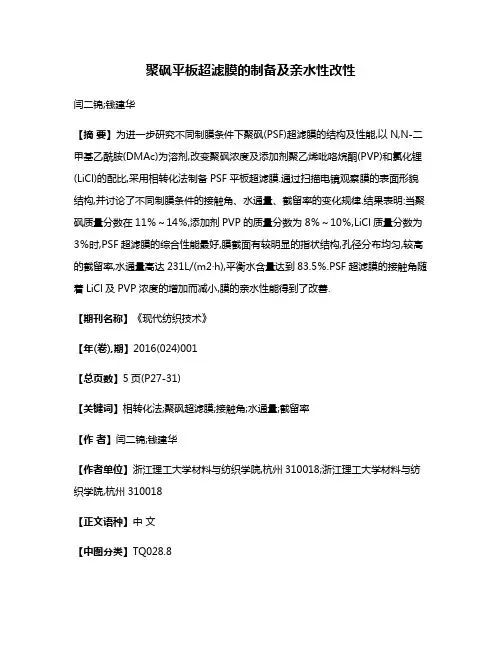 聚砜平板超滤膜的制备及亲水性改性