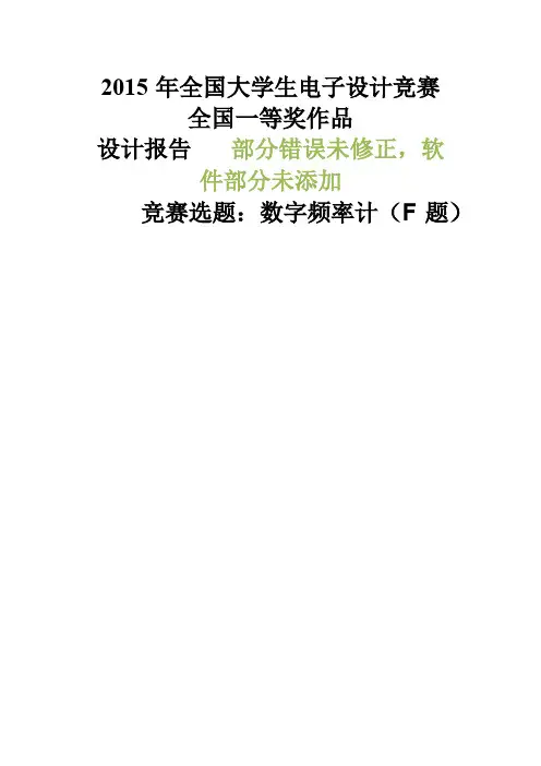 2015全国大学生电子设计大赛F题一等奖--数字频率计