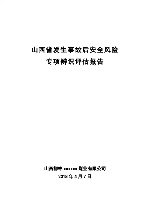 山西省发生事故后专项辨识评估报告