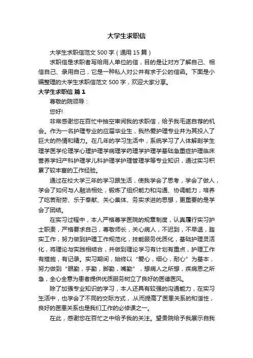 大学生求职信范文500字（通用15篇）